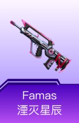 Famas-湮灭星辰