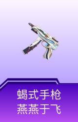 蝎式手枪-燕燕于飞