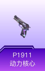 P1911-动力核心
