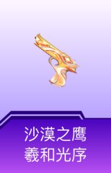 沙漠之鹰-羲和光序