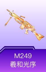 M249-羲和光序
