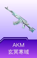AKM-玄冥寒域
