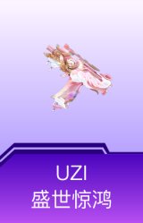 UZI-盛世惊鸿