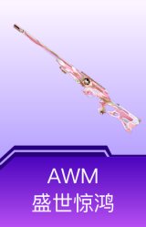 AWM-盛世惊鸿