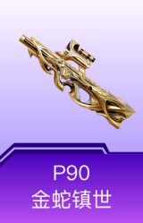 P90-金蛇镇世