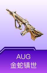 AUG-金蛇镇世