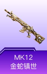 MK12-金蛇镇世