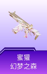 蜜獾-幻梦之森