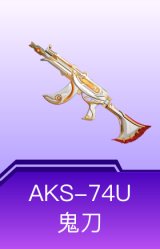 AKS-74U-鬼刀