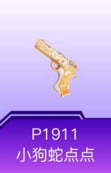 P1911-小狗蛇点点