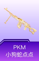 PKM-小狗蛇点点