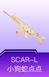 SCAR-L-小狗蛇点点