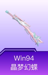 Win94-晶梦幻蝶