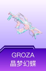 GROZA-晶梦幻蝶