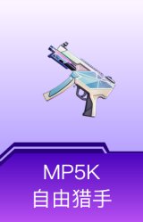 MP5K-自由猎手