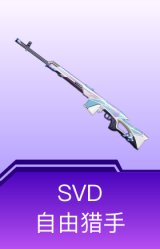 SVD-自由猎手