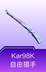 Kar98K-自由猎手