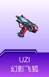 UZI-幻影飞狐