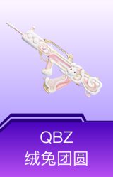 QBZ-绒兔团圆