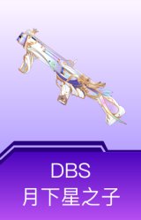 DBS-月下星之子