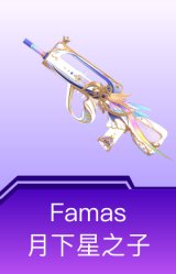 Famas-月下星之子