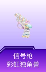 信号枪-彩虹独角兽