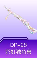 DP-28-彩虹独角兽