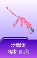 汤姆逊-樱桃泡泡