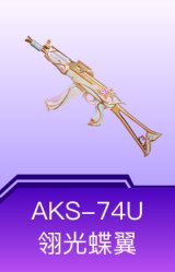 AKS-74U-翎光蝶翼