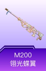 M200-翎光蝶翼