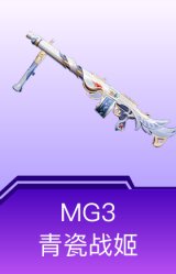 MG3-青瓷战姬