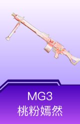 MG3-桃粉嫣然