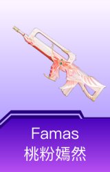 Famas-桃粉嫣然