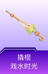 撬棍-戏水时光