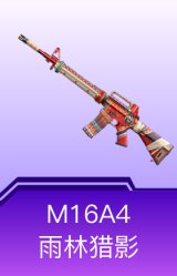 M16A4-雨林猎影