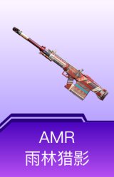 AMR-雨林猎影