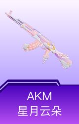 AKM-星月云朵