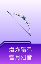 爆炸猎弓-雪月幻音