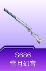 S686-雪月幻音