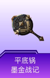 平底锅-墨金战记