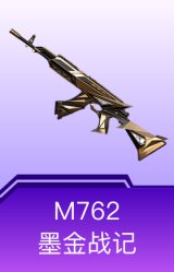 M762-墨金战记