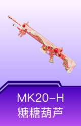 MK20-H-糖糖葫芦