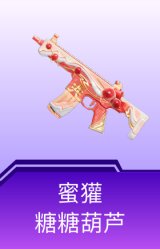 蜜獾-糖糖葫芦