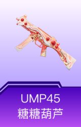 UMP45-糖糖葫芦