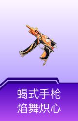 蝎式手枪-焰舞炽心