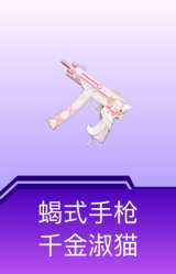 蝎式手枪-千金淑猫