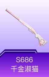 S686-千金淑猫