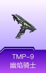 TMP-9-幽焰骑士