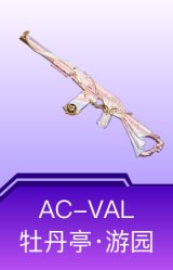 AC-VAL-牡丹亭·游园