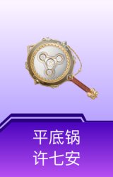 平底锅-许七安